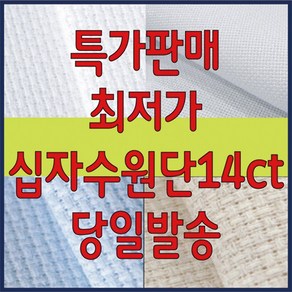 [후야몰]십자수원단14CT/십자수/원단/프랑스자수/자수실/자수재료