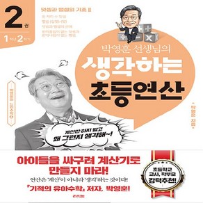 새책 스테이책터 [박영훈 선생님의 생각하는 초등연산 2권] 1학년 2학기 / 덧셈과 뺄셈의 기초 2  계산만 하지 말고, 박영훈 선생님의 생각하는 초등연산 2권