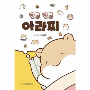 웅진북센 뒹굴뒹굴 아라찌, One colo  One Size@1