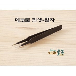 제과골목 데코툴 핀셋 -일자 데코 핀셋