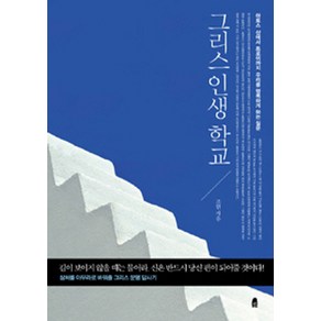 그리스 인생 학교:아토스 산에서 트로이까지 우리를 행복하게 하는 질문