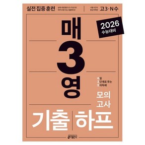 매3영 기출하프모의고사: 매일 3단계로 푸는 영어독해(2025)(2026 수능대비):고난도 수능기출 실전 집중 대비, 고등학생