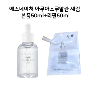 에스네이처 아쿠아스쿠알란 세럼, 1개, 100ml