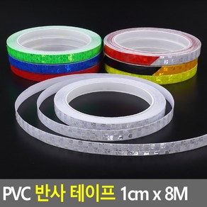 다용도 PVC 반사 테이프 1cm x 8M 반사테이프 축광테