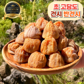 [프리미엄] 상주곶감 건시 반건시 산지직송, 1개, 건시 1kg