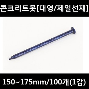 [아솔플러스] 콘크리트못(청색) 150 ~ 175mm(평머리)/100개(1갑)