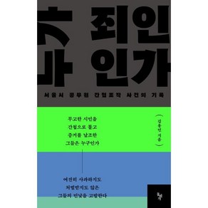 누가 죄인인가 : 서울시 공무원 간첩조작 사건의 기록