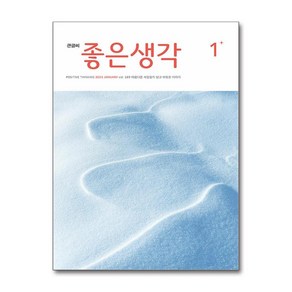 큰글씨 좋은생각 1월호 2025