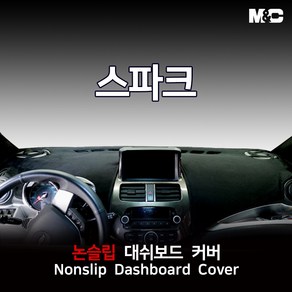 엠앤씨 스파크 (2011-2015년) 대쉬보드커버 열차단 스웨이드