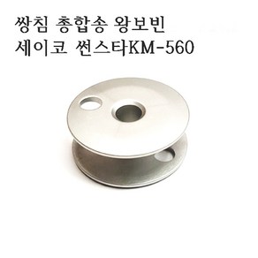 미싱부속나라 공업용 쌍침총합송 KM560 세이코28BL총합송보빈5개1묶음 KM560 세이코28BL총합송보빈, 5개