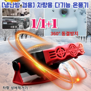 1/1+1 [냉난방 겸용] 차량용 다기능 온풍기 앞유리제설기 차량 성에제거기 12V/24V, 핸들12V[소형 차]*1+핸들24v[화물차]*1