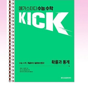 메가스터디 수능 수학 킥(KICK) 확률과 통계 (2024년) - 스프링 제본선택, 제본안함, 수학영역, 고등학생