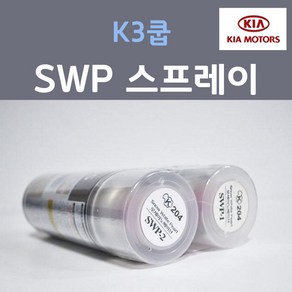 순정품 기아 K3쿱 SWP (2개세트) 스프레이 자동차 차량용 카페인트