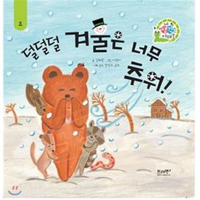 덜덜덜 겨울은 너무 추워!, 김혜란 글/이성아 그림/전성수 감수, 브레멘플러스