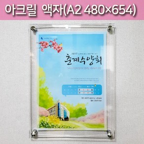 투명 아크릴액자 A2 480x654mm, 은색뿔형, 양면테이프부착형, 3T+3T, 1개