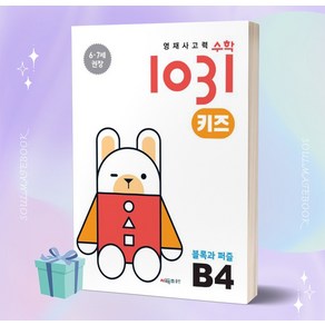 시매쓰 영재사고력수학1031 키즈 B4 블록과 퍼즐 (2023) [오늘출발]