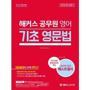 해커스공무원 영어 기초 영문법:9급 전직렬 대비  공무원 영어 문법 기초 4주 완성