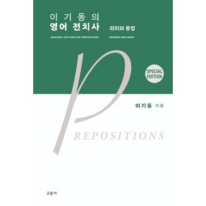 (교문사) 2024 이기동의 영어 전치사 5판 스페셜 에디션, 분철안함