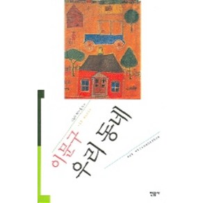 우리 동네, 민음사, <이문구> 저