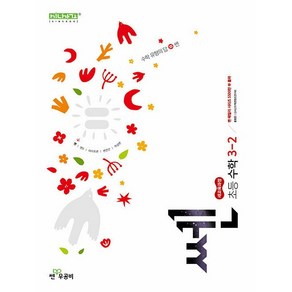쎈 초등 수학 3-2 3학년 2학기 (25년용) 좋은책신사고, 수학영역, 초등3학년