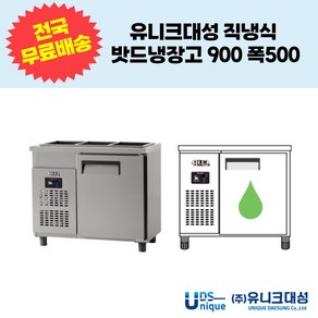 유니크대성 직냉식 밧드냉장고900 폭500 업소용반찬냉장고 UDS-9RBAR-1 UDS-9RBDR-1, 디지털, 내부스텐, 우기계