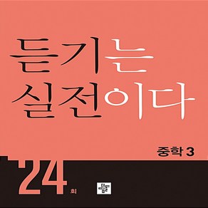 듣기는 실전이다 24회 중학 3:중학영어듣기 만점 솔루션, 디딤돌, 중등3학년