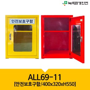 녹색환경안전 ALL69-11 안전보호구함 보관함 캐비넷 안전함 노랑색 적색 비상기구함 비상보호구함 안전용품, 선반2개 노랑색, 2개