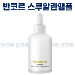 닥터 반코르 보스웰리아 스쿠알란 앰플 속보습 촉촉 I 반코르 앰플 VANCOR AMPOULE I 스쿠알란 30000ppm 사은품 선물 추천, 1개, 50ml