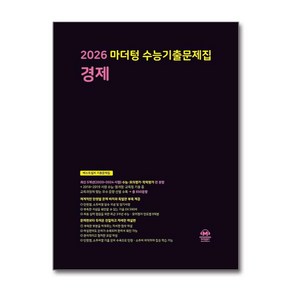 수능기출문제집 경제 2025년 마더텅, 사회영역, 고등학생