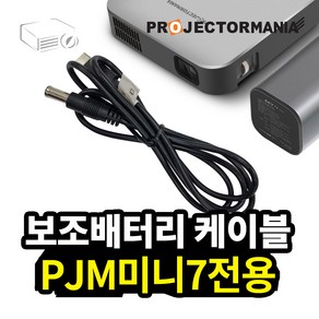 PJM미니7 보조배터리 케이블