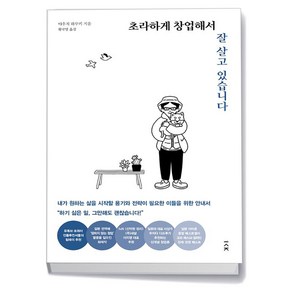 초라하게 창업해서 잘 살고 있습니다