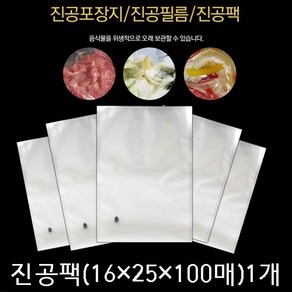 진공포장지 진공압축팩 진공포장비닐 업소용 진공팩, 100개, 2_진공포장팩(16x25x100매)1세트