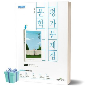 2023년 좋은책신사고 고등학교 문학 평가문제집 (이숭원 교과서편) [선물소울], 국어영역