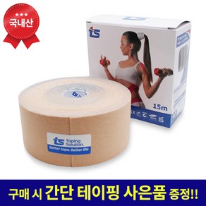 [국내산] 티에스 키네시올로지 스포츠테이프 테이핑 5cm X 15m 베이지