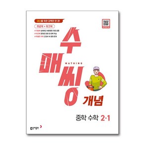 (사은품증정) 수매씽 개념 중학 수학 2-1 (2025년용), 수학영역, 중등2학년