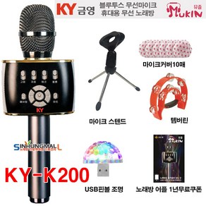 금영 뮤즐KY-K200 블루투스무선마이크형 휴대용노래방, 1개