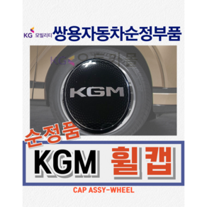 [순정품] 토레스 KGM 휠캡 4178041000 이니셜 레터링 쌍용자동차 순정부품, 1개