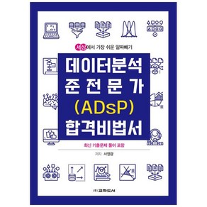 [(주)교학도서]데이터 분석 준전문가 (ADsP) 합격 비법서, (주)교학도서