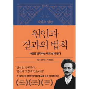 제임스 앨런 원인과 결과의 법칙:사람은 생각하는 대로 살게 된다, 21세기북스, 제임스 앨런 저/박선영 역