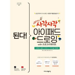 된다! 사각사각 아이패드 드로잉 with 프로크리에이트:드로잉&캘리그라피&디자인을 한번에!