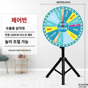 추첨 행사용 룰렛돌림판 회전판 복불복 룰렛 뽑기 대형 게임 추첨판