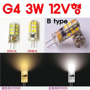 모든 종류의 G4 LED 2W/3W/5W/7W/8W/11W 전구색/백색/적색/녹색/청색, 2-4. 3W/12V형-B type-백색, 1개