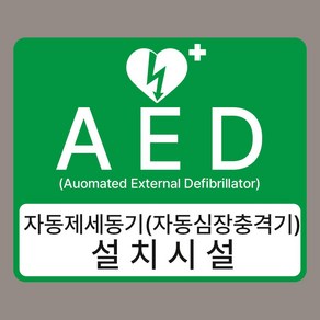 AED 자동제세동기 설치시설 알림 녹색 자석스티커 120mmx100mm