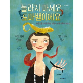 놀라지 마세요 도마뱀이에요:파충류를 사랑한 여성 과학자 조앤 프록터 이야기, 청어람아이