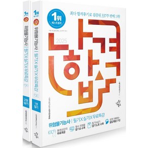 2025 나합격 위험물기능사 필기+실기+무료특강(전2권), 삼원북스, 2025 나합격 위험물기능사 필기+실기+무료특강(전.., 나합격 콘텐츠 연구소(저)