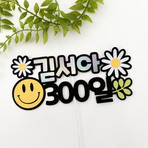 [무료배송]스마일 아기 백일 200일300일 토퍼