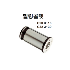 밀링 콜렛 진영 C20 C32 밀링콜렛 콜릿