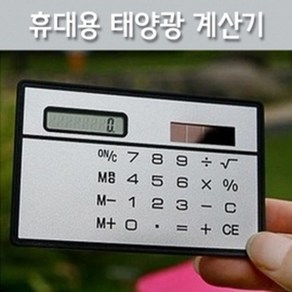 비충전식 휴대용 태양광 카드 계산기 사무용 업소용 금액 덧셈뺄셈 계산용품 사무실 경비