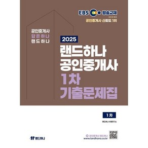 2025 EBS 공인중개사 랜드하나 기출문제집 1차