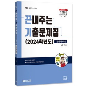 G북스(지북스) 2025 서진 끈내주는 기출문제집(24학년도), 분철 안함